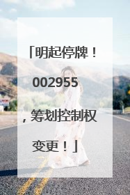 明起停牌！002955，筹划控制权变更！