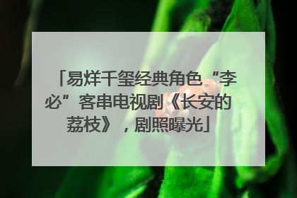 易烊千玺经典角色“李必”客串电视剧《长安的荔枝》，剧照曝光