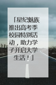 星纪魅族推出高考季校园特别活动，助力学子开启大学生活！