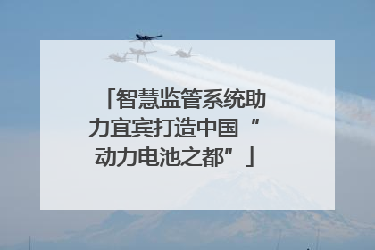 智慧监管系统助力宜宾打造中国“动力电池之都”