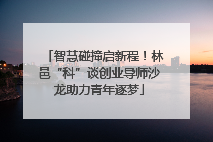 智慧碰撞启新程！林邑“科”谈创业导师沙龙助力青年逐梦