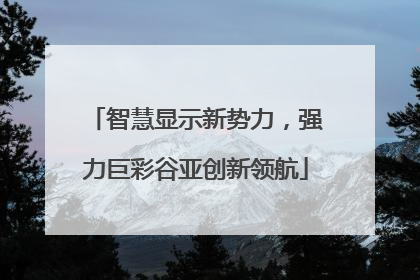 智慧显示新势力，强力巨彩谷亚创新领航