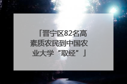 晋宁区82名高素质农民到中国农业大学“取经”