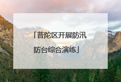 普陀区开展防汛防台综合演练