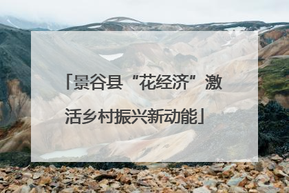 景谷县“花经济”激活乡村振兴新动能