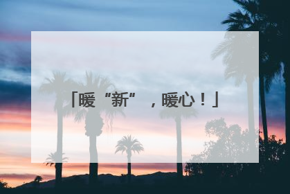 暖“新”，暖心！