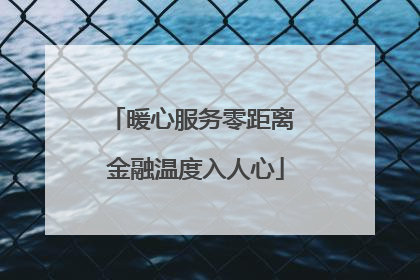 暖心服务零距离 金融温度入人心