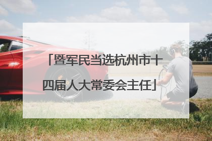 暨军民当选杭州市十四届人大常委会主任