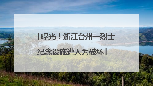 曝光！浙江台州一烈士纪念设施遭人为破坏