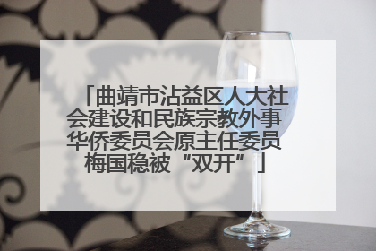 曲靖市沾益区人大社会建设和民族宗教外事华侨委员会原主任委员梅国稳被“双开”
