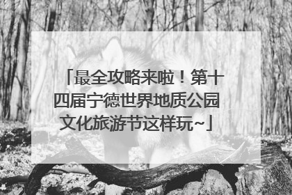 最全攻略来啦！第十四届宁德世界地质公园文化旅游节这样玩~