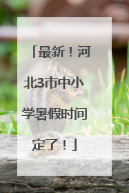 最新！河北3市中小学暑假时间定了！