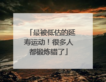 最被低估的延寿运动！很多人都锻炼错了