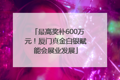 最高奖补600万元！厦门真金白银赋能会展业发展