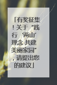 有奖征集！关于“践行‘两山’理念 共建美丽家园”，请提出您的建议