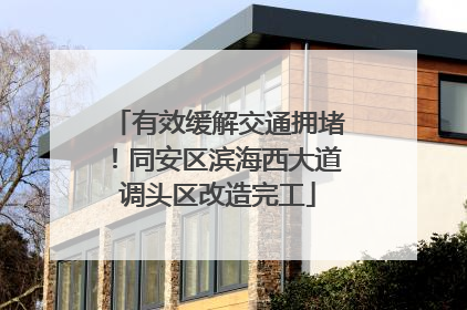 有效缓解交通拥堵！同安区滨海西大道调头区改造完工