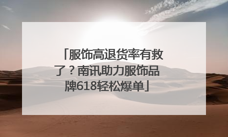 服饰高退货率有救了？南讯助力服饰品牌618轻松爆单