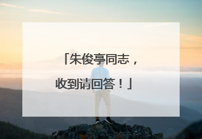 朱俊亭同志，收到请回答！