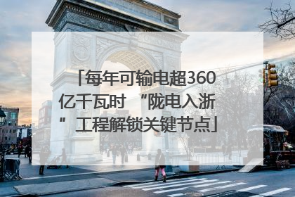 每年可输电超360亿千瓦时 “陇电入浙”工程解锁关键节点