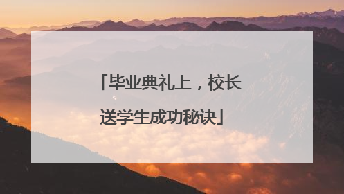 毕业典礼上，校长送学生成功秘诀