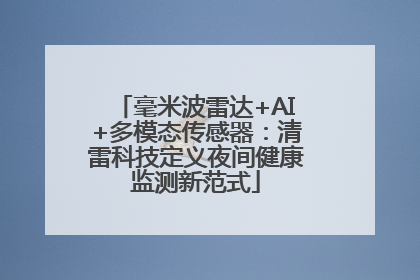 毫米波雷达+AI+多模态传感器：清雷科技定义夜间健康监测新范式