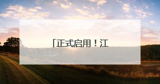 正式启用！江陵这栋大楼吃住购一站式搞定