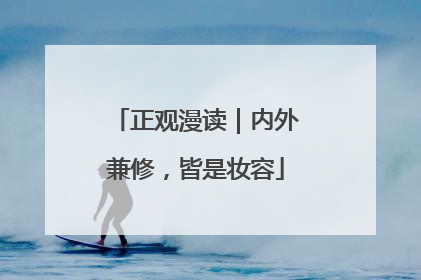 正观漫读｜内外兼修，皆是妆容
