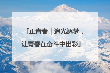 正青春｜追光逐梦，让青春在奋斗中出彩