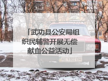 武功县公安局组织民辅警开展无偿献血公益活动