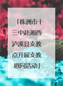 株洲市十三中赴湘西泸溪县支教点开展支教慰问活动