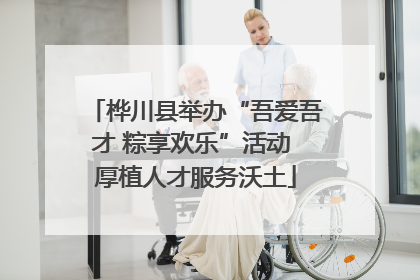 桦川县举办“吾爱吾才 粽享欢乐”活动 厚植人才服务沃土