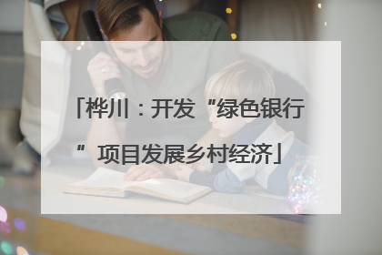 桦川：开发“绿色银行”项目发展乡村经济