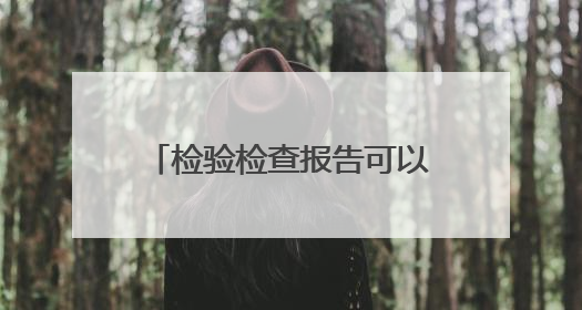 检验检查报告可以AI解读啦！“广州健康通”功能上新
