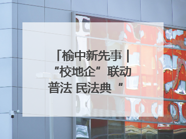 榆中新先事｜“校地企”联动普法 民法典“声”入人心
