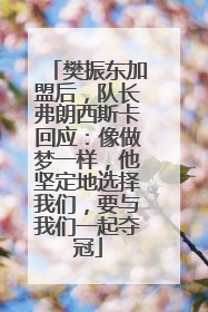 樊振东加盟后，队长弗朗西斯卡回应：像做梦一样，他坚定地选择我们，要与我们一起夺冠