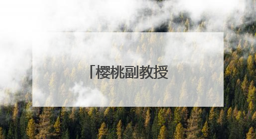 樱桃副教授的酸甜事