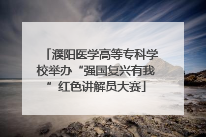 濮阳医学高等专科学校举办“强国复兴有我”红色讲解员大赛