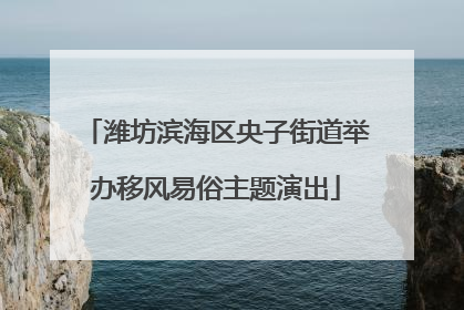 潍坊滨海区央子街道举办移风易俗主题演出