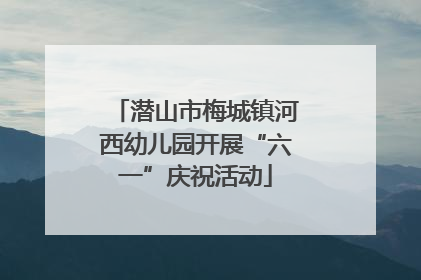 潜山市梅城镇河西幼儿园开展“六一”庆祝活动