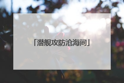 潜舰攻防沧海间