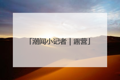 潮闻小记者｜露营