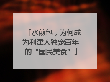 水煎包，为何成为利津人独宠百年的“国民美食”