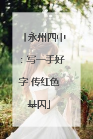永州四中：写一手好字 传红色基因