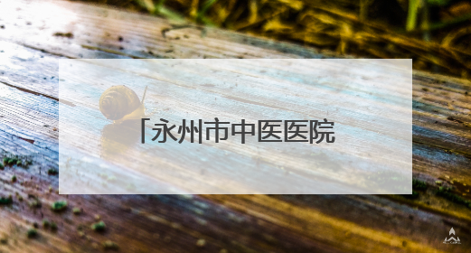永州市中医医院骨转移MDT启动会圆满举行