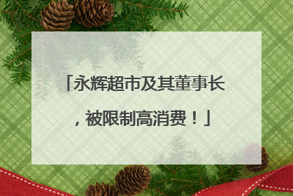 永辉超市及其董事长，被限制高消费！