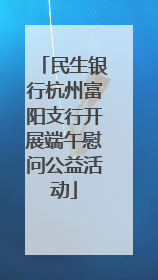 民生银行杭州富阳支行开展端午慰问公益活动
