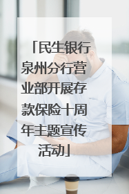 民生银行泉州分行营业部开展存款保险十周年主题宣传活动