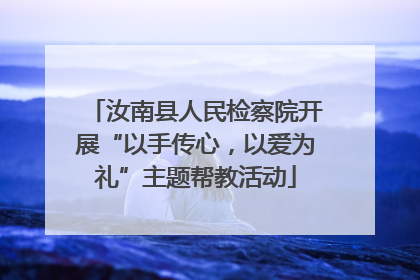 汝南县人民检察院开展“以手传心，以爱为礼”主题帮教活动