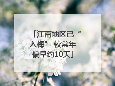 江南地区已“入梅” 较常年偏早约10天