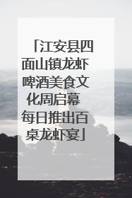 江安县四面山镇龙虾啤酒美食文化周启幕 每日推出百桌龙虾宴